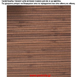 023 Ταπετσαρια απο φυσικα υλικα artwl