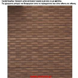 024 Ταπετσαρια απο φυσικα υλικα artwl