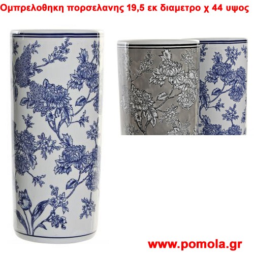 117 Ομπρελοθηκη πορσελανης