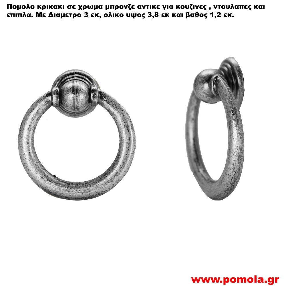 1687 Πομολακι κρικος σε χρωμα κασσιτερου