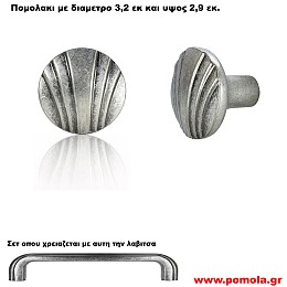 1678 Πομολακι σε χρωμα κασσιτερου