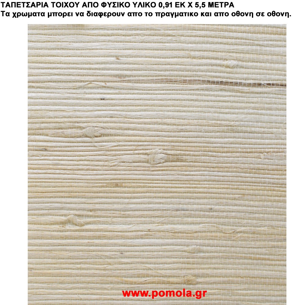 007 Ταπετσαρια απο φυσικα υλικα artwl