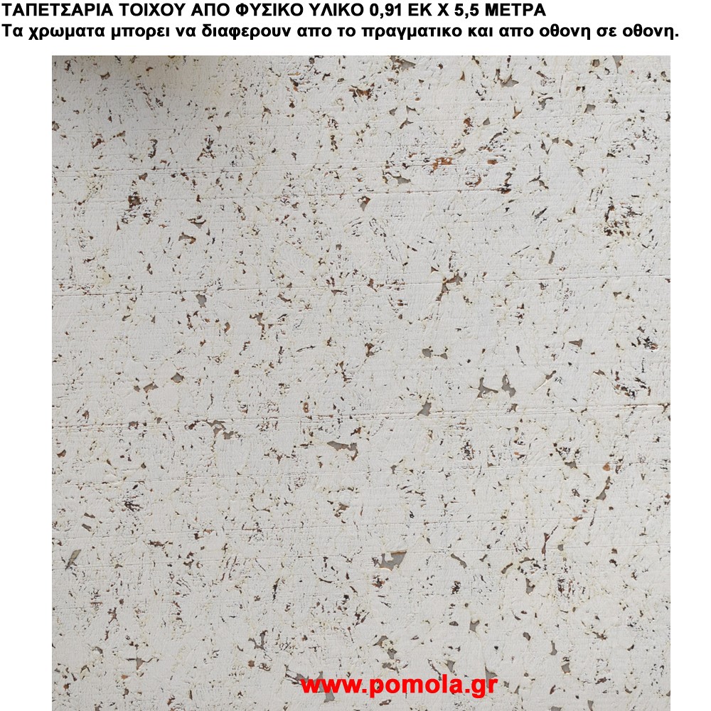 019 Ταπετσαρια απο φυσικα υλικα artwl