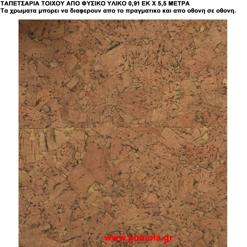 021 Ταπετσαρια απο φυσικα υλικα artwl