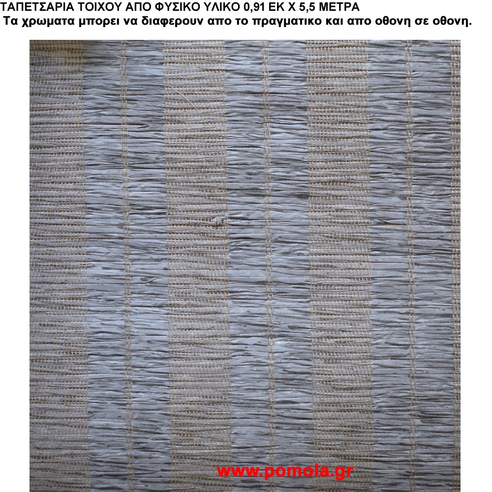 033 Ταπετσαρια απο φυσικα υλικα artwl