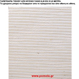 001 Ταπετσαρια απο φυσικα υλικα artwl