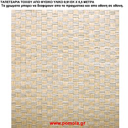 003 Ταπετσαρια απο φυσικα υλικα artwl