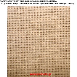 004 Ταπετσαρια απο φυσικα υλικα artwl