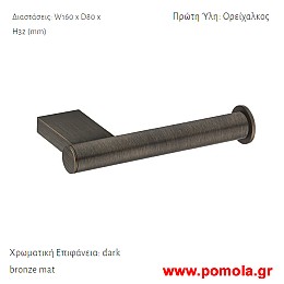 005 Χαρτοθηκη επιτοιχια Μπρονζε ματ σκουρο