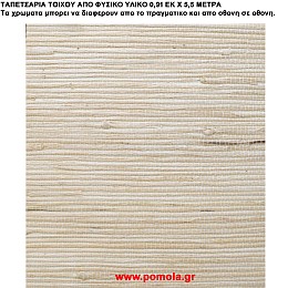006 Ταπετσαρια απο φυσικα υλικα artwl