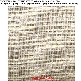 006 Ταπετσαρια απο φυσικα υλικα artwl