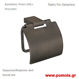 007 Χαρτοθηκη με καπακι επιτοιχια Μπρονζε ματ σκουρο