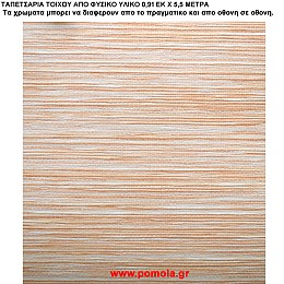 008 Ταπετσαρια απο φυσικα υλικα artwl