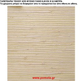 010 Ταπετσαρια απο φυσικα υλικα artwl
