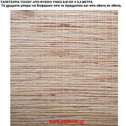 010 Ταπετσαρια απο φυσικα υλικα artwl