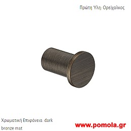 011 Αγγιστρο μονο επιτοιχιο Μπρονζε ματ σκουρο