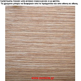 011 Ταπετσαρια απο φυσικα υλικα artwl