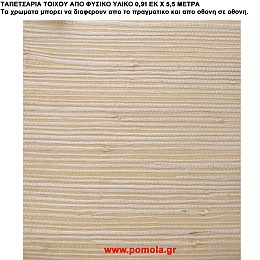 012 Ταπετσαρια απο φυσικα υλικα artwl