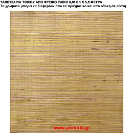 013 Ταπετσαρια απο φυσικα υλικα artwl