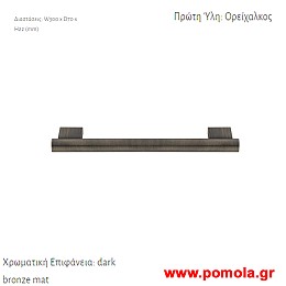 014 Λαβη στηριξης επιτοιχια Μπρονζε ματ σκουρο