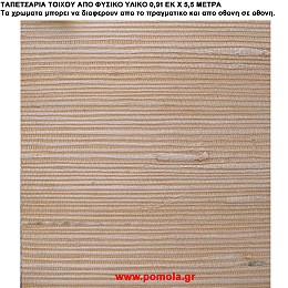014 Ταπετσαρια απο φυσικα υλικα artwl