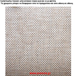 014 Ταπετσαρια απο φυσικα υλικα artwl
