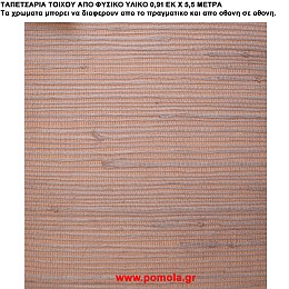 015 Ταπετσαρια απο φυσικα υλικα artwl