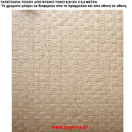 015 Ταπετσαρια απο φυσικα υλικα artwl