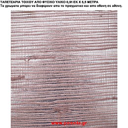 016 Ταπετσαρια απο φυσικα υλικα artwl