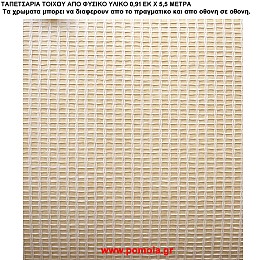 016 Ταπετσαρια απο φυσικα υλικα artwl