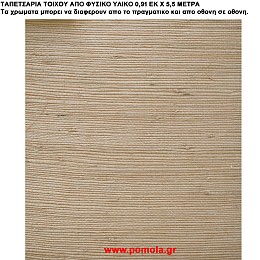 017 Ταπετσαρια απο φυσικα υλικα artwl