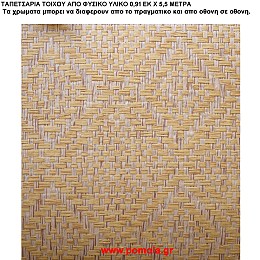 017 Ταπετσαρια απο φυσικα υλικα artwl