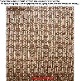 018 Ταπετσαρια απο φυσικα υλικα artwl