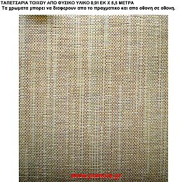 020 Ταπετσαρια απο φυσικα υλικα artwl