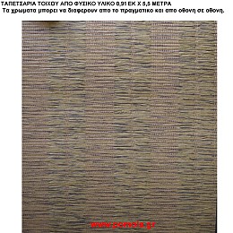022 Ταπετσαρια απο φυσικα υλικα artwl