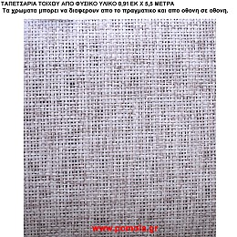 025 Ταπετσαρια απο φυσικα υλικα artwl