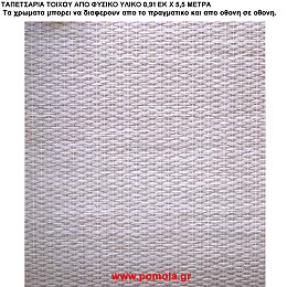 028 Ταπετσαρια απο φυσικα υλικα artwl