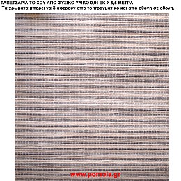 029 Ταπετσαρια απο φυσικα υλικα artwl