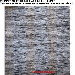033 Ταπετσαρια απο φυσικα υλικα artwl