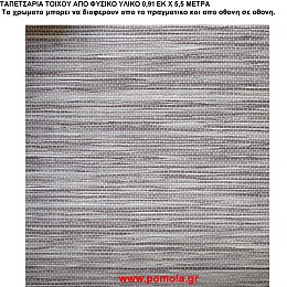 036 Ταπετσαρια απο φυσικα υλικα artwl