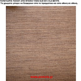 038 Ταπετσαρια απο φυσικα υλικα artwl