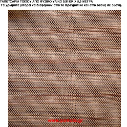039 Ταπετσαρια απο φυσικα υλικα artwl