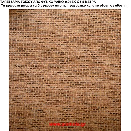 040 Ταπετσαρια απο φυσικα υλικα artwl