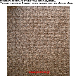 042 Ταπετσαρια απο φυσικα υλικα artwl