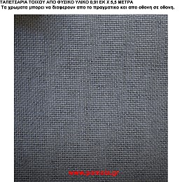 044 Ταπετσαρια απο φυσικα υλικα artwl
