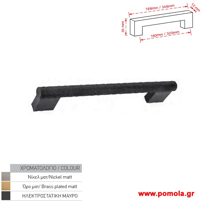 078 Λαβη κουζινας ντουλαπας ή επιπλου μαυρο ματ zbls