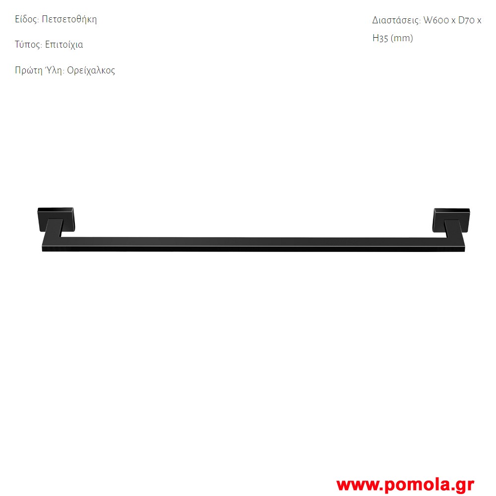 004 Πετσετοθηκη επιτοιχια Μαυρο ματ