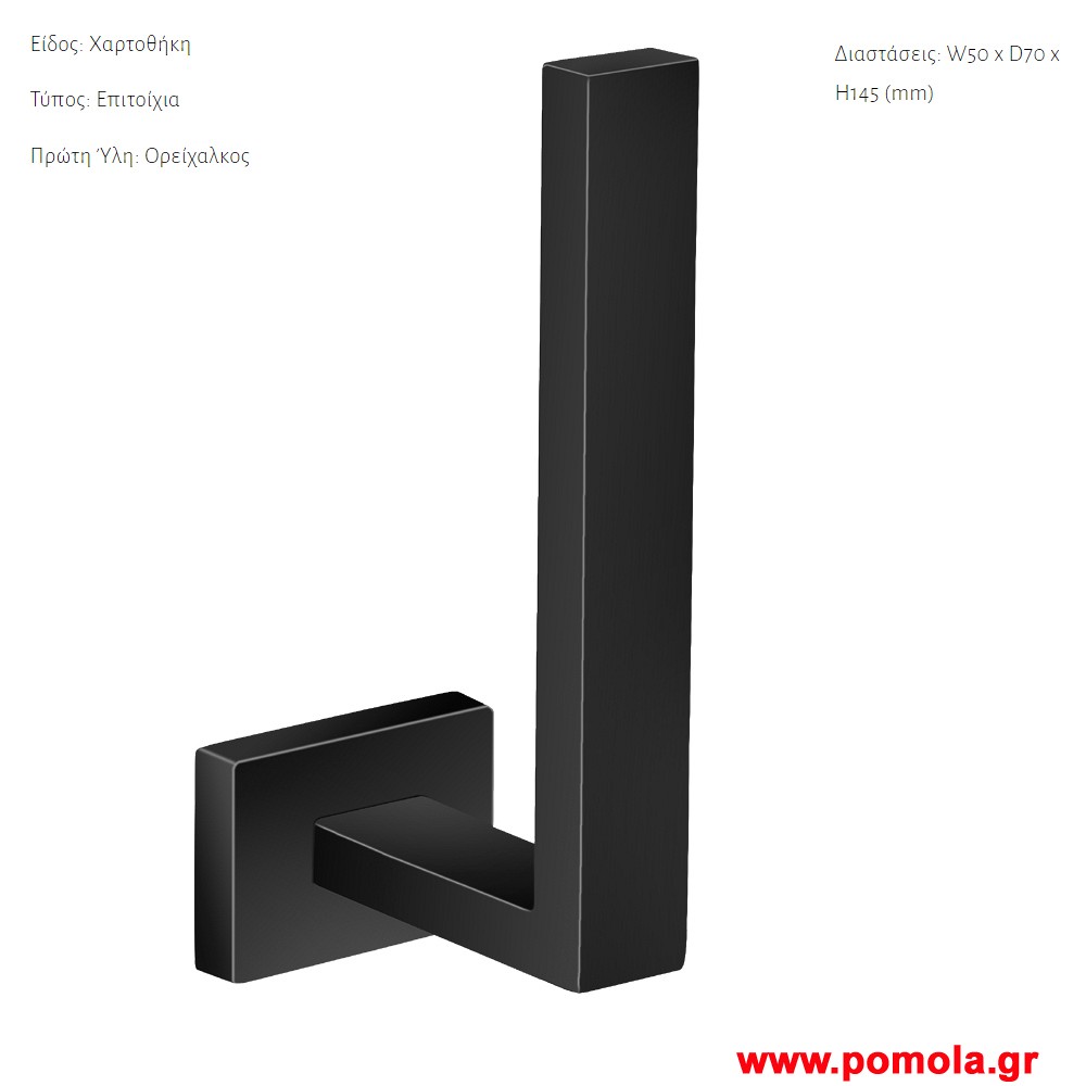 007 Χαρτοθηκη επιτοιχια Μαυρο ματ