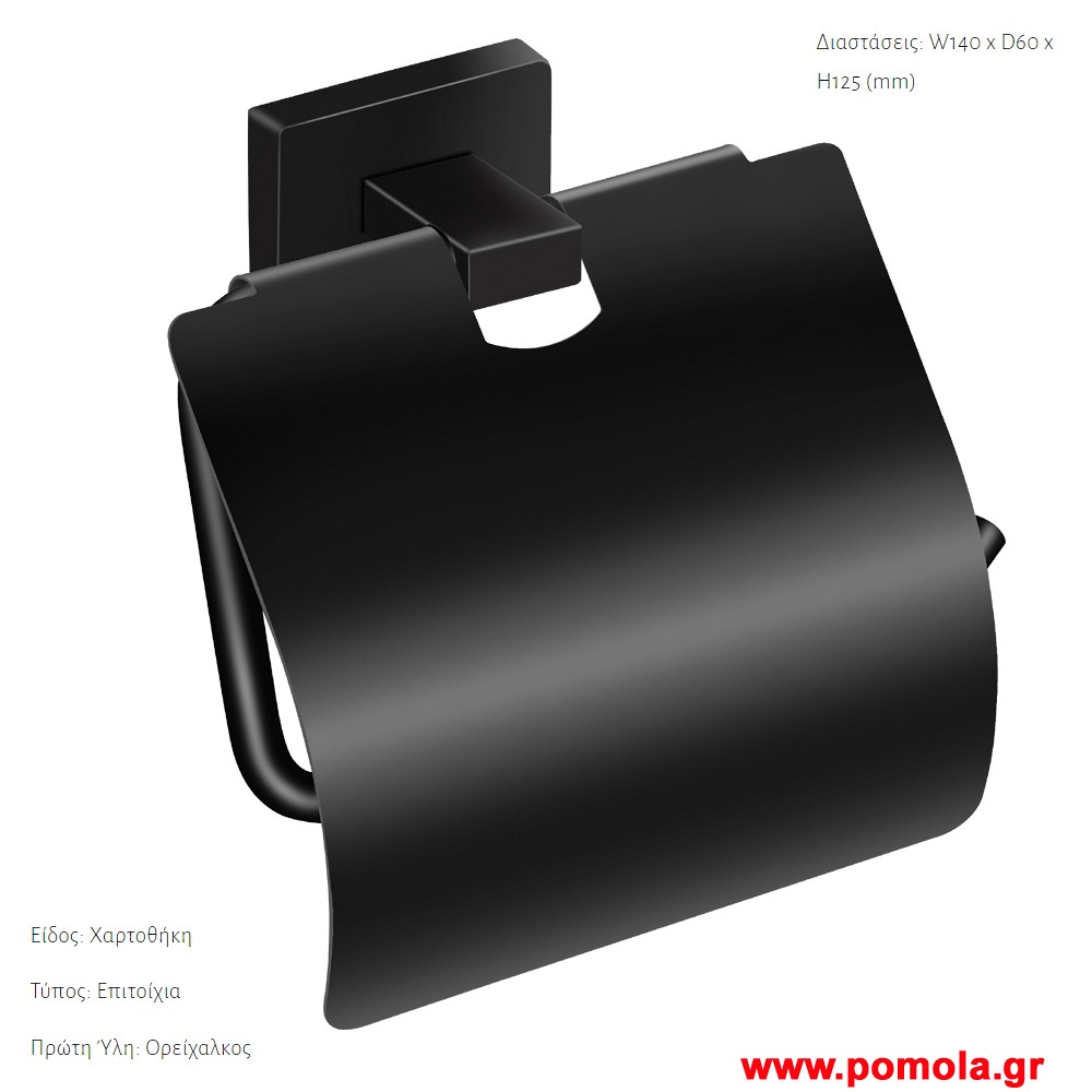008 Χαρτοθηκη με καπακι επιτοιχια Μαυρο ματ
