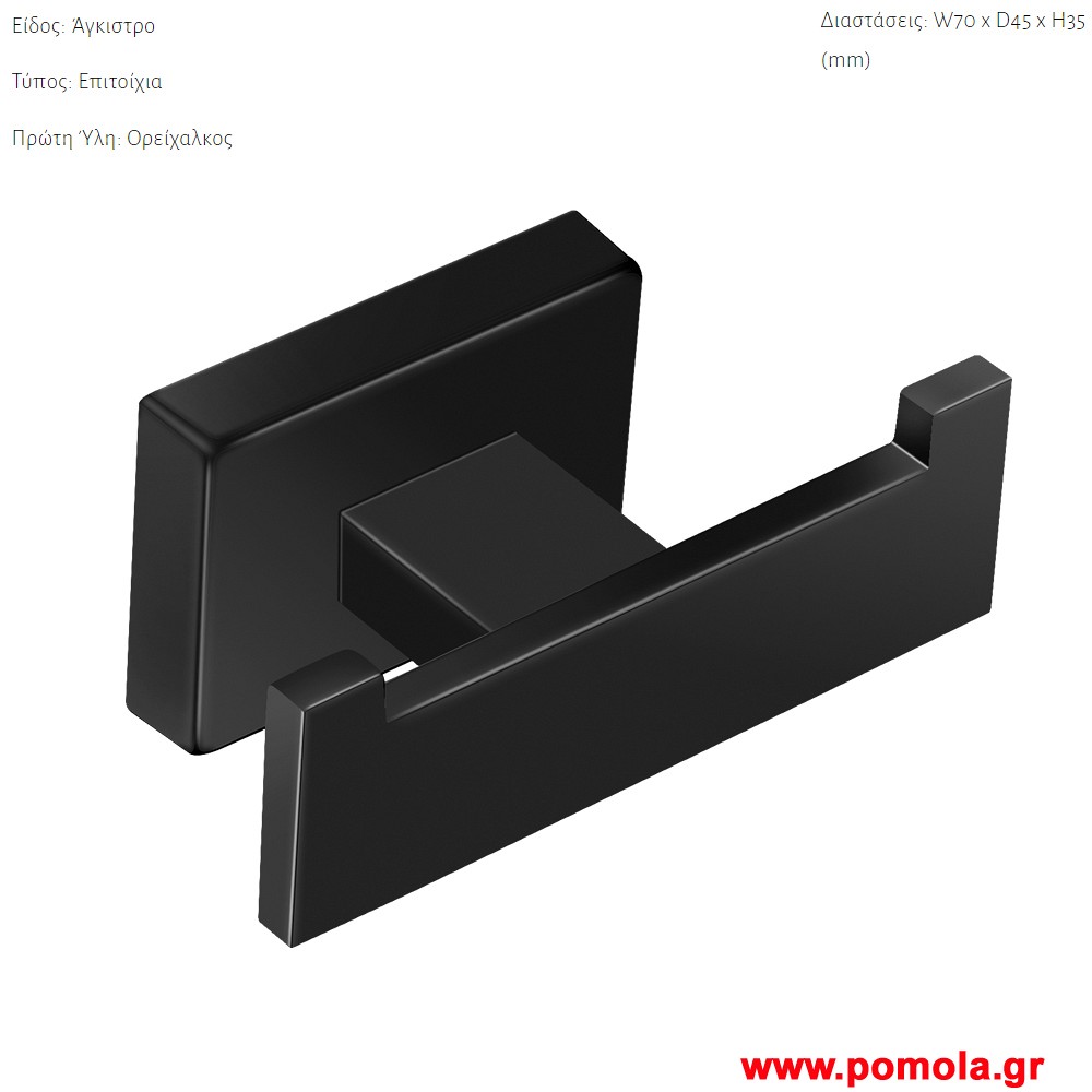 009 Αγγιστρο διπλο επιτοιχιο Μαυρο ματ